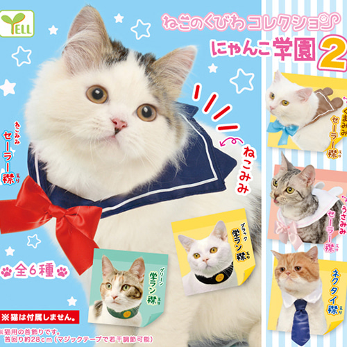 고양이 냥코학원 컬렉션 2탄 코스튬 가챠 / 학교 교복샐러드마켓