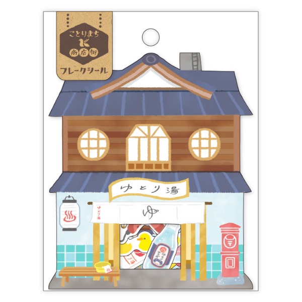 마인드웨이브 코토리마치 상점가 조각 스티커 : 목욕탕샐러드마켓